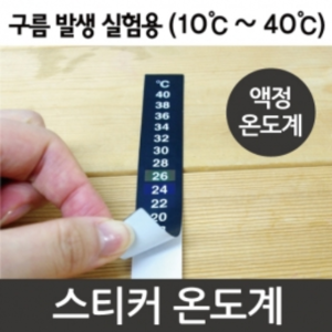 온도계스티커(10℃~40℃) 3SET