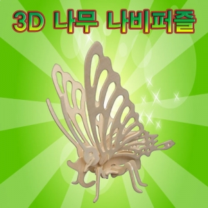 3D나무나비퍼즐